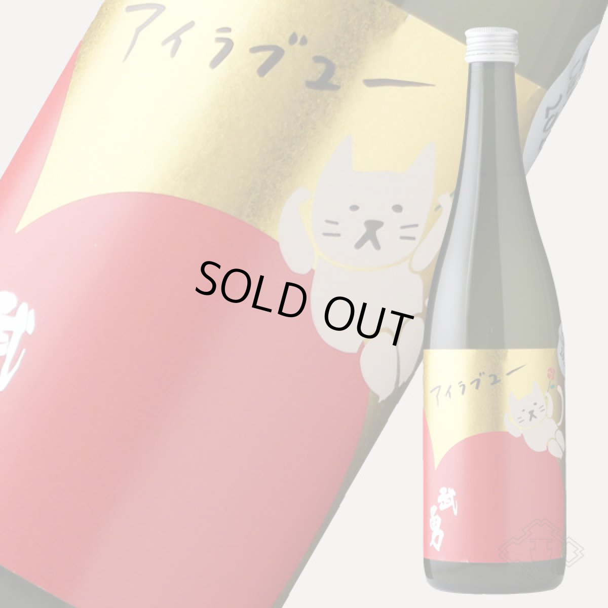 画像3: 武勇 アイラブユー 純米吟醸 しぼりたて生 720ml（要冷蔵）（日本酒 ぶゆう） (3)