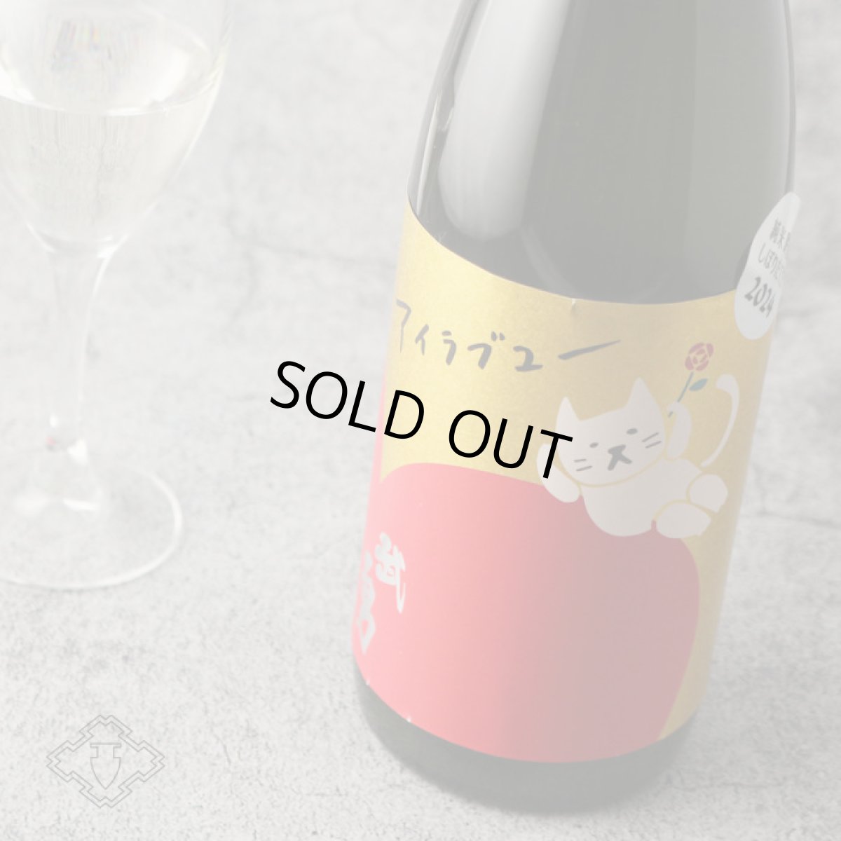 画像3: 武勇 アイラブユー 純米吟醸 しぼりたて生 1800ml（要冷蔵）（日本酒 ぶゆう） (3)