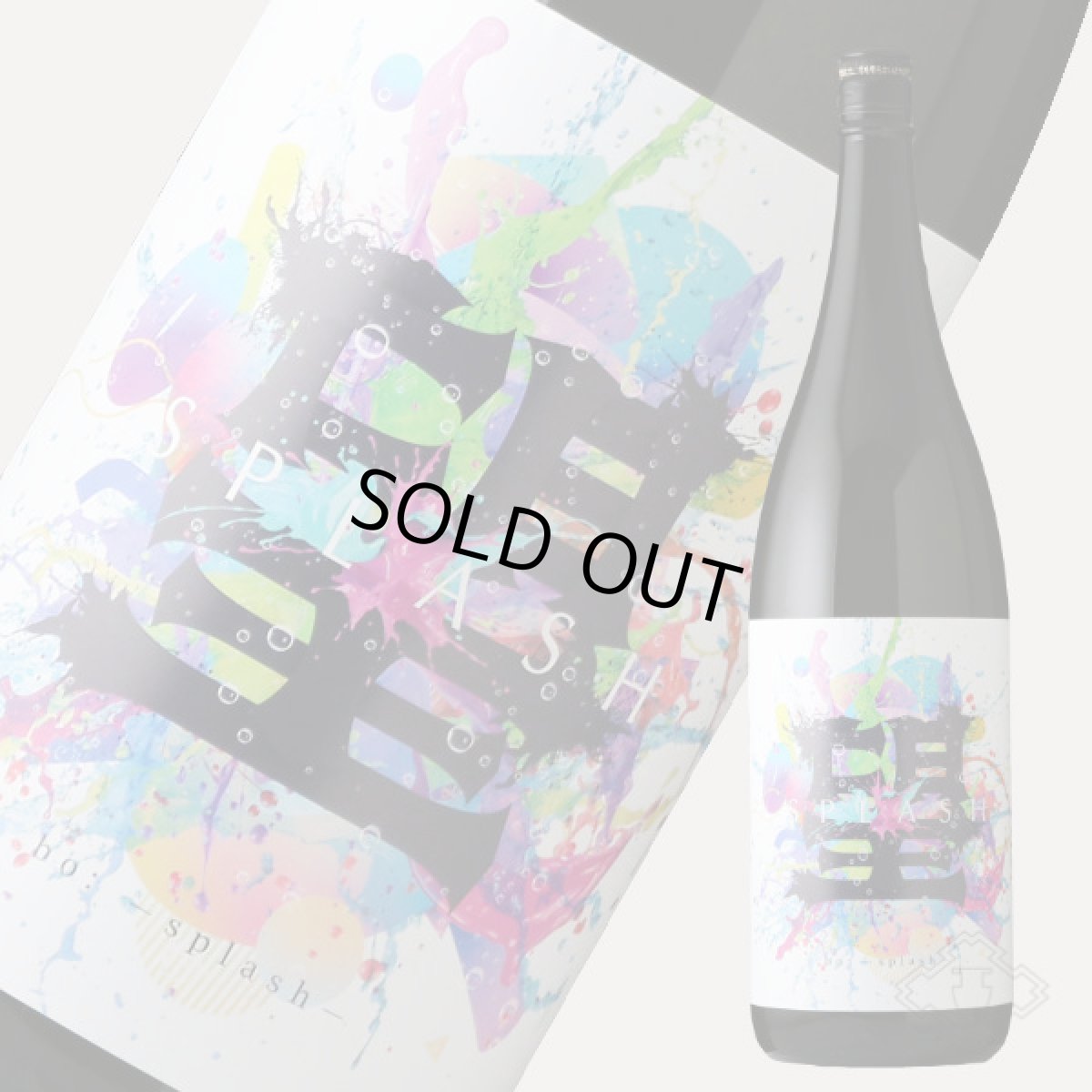 画像3: 望 スプラッシュ 純米大吟醸 直汲み生 1800ml（要冷蔵） (3)