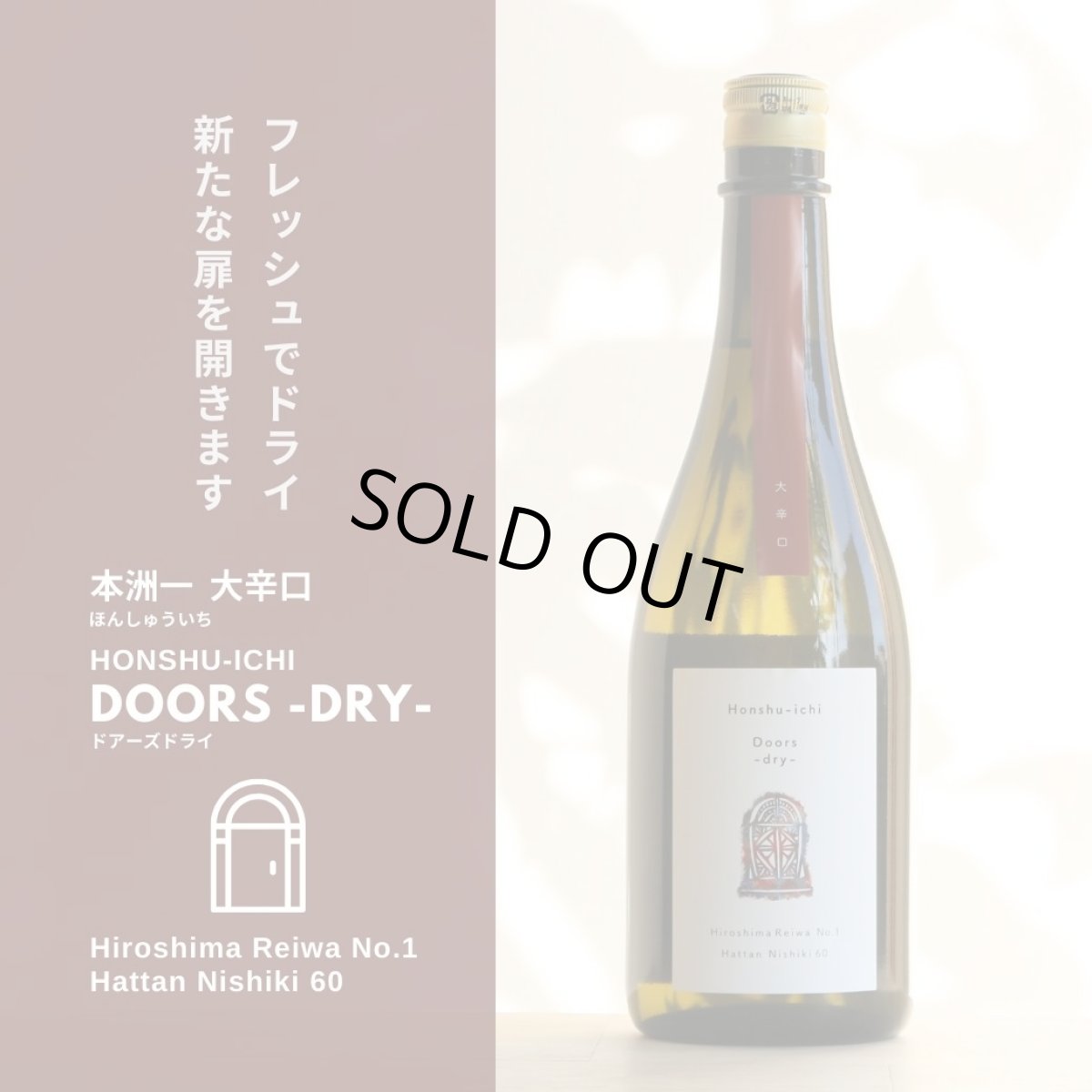 画像4: 本洲一  純米吟醸 大辛口 Doors-dry- 生酒 720ml(要冷蔵) (4)