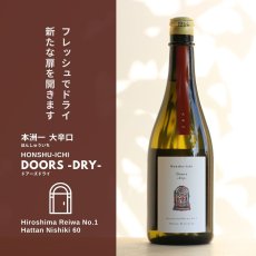画像4: 本洲一  純米吟醸 大辛口 Doors-dry- 生酒 1800ml（要冷蔵） (4)