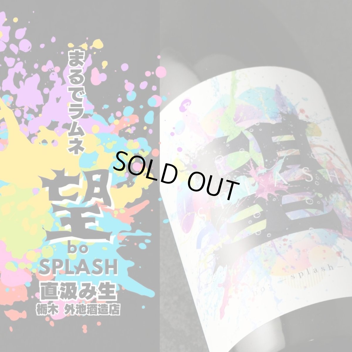 画像2: 望 スプラッシュ 純米大吟醸 直汲み生 720ml（要冷蔵） (2)