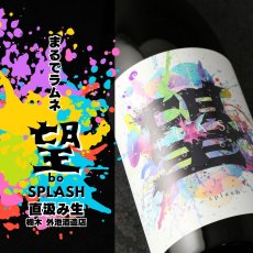 画像2: 望 スプラッシュ 純米大吟醸 直汲み生 720ml（要冷蔵） (2)