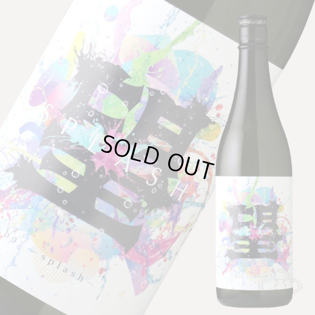 画像3: 望 スプラッシュ 純米大吟醸 直汲み生 720ml（要冷蔵） (3)