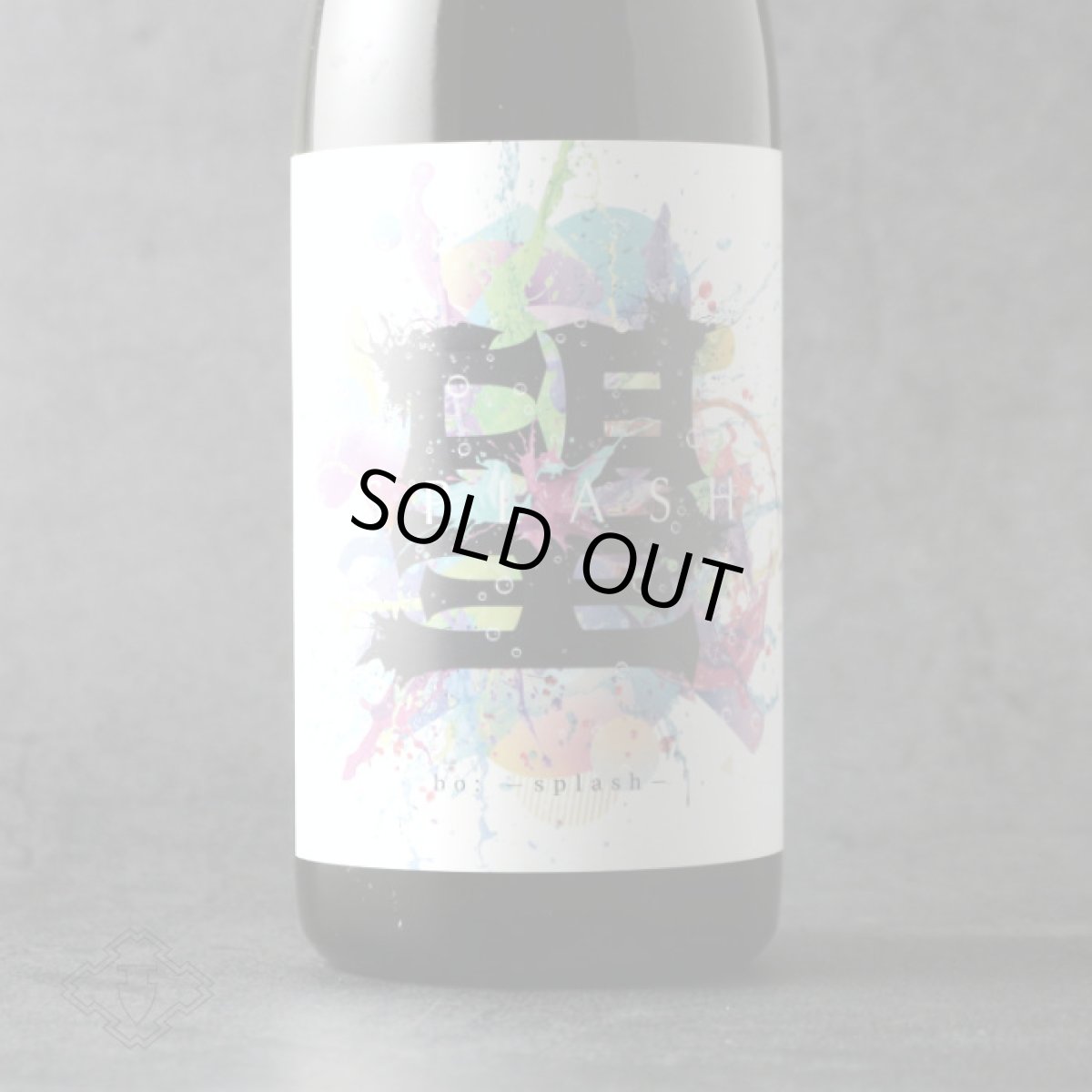 画像5: 望 スプラッシュ 純米大吟醸 直汲み生 720ml（要冷蔵） (5)