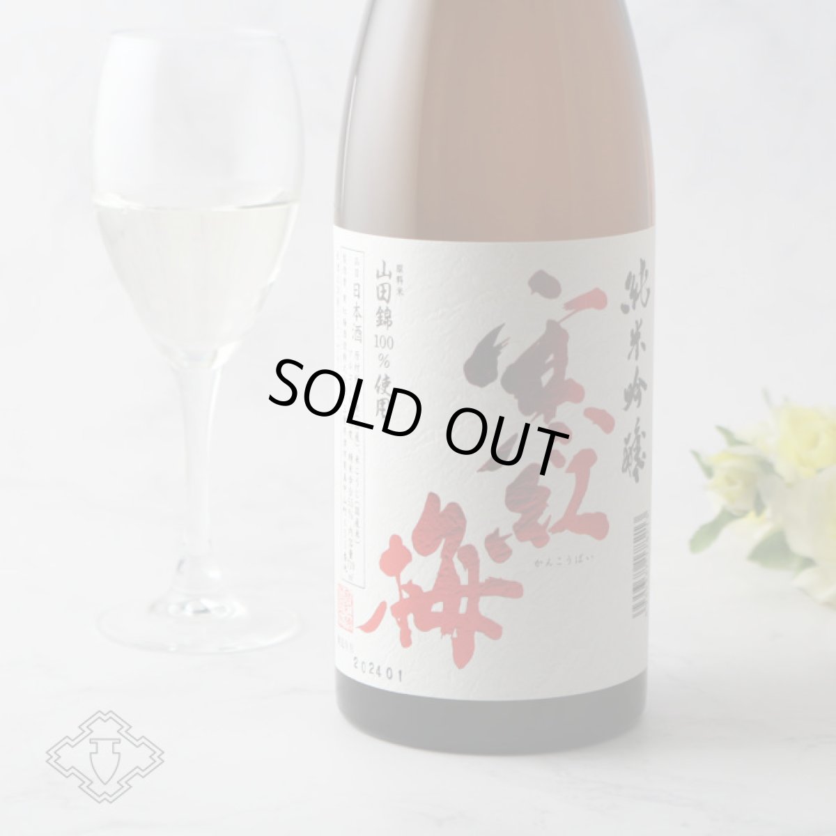 画像2: 寒紅梅 純米吟醸 山田錦55 720ml (2)