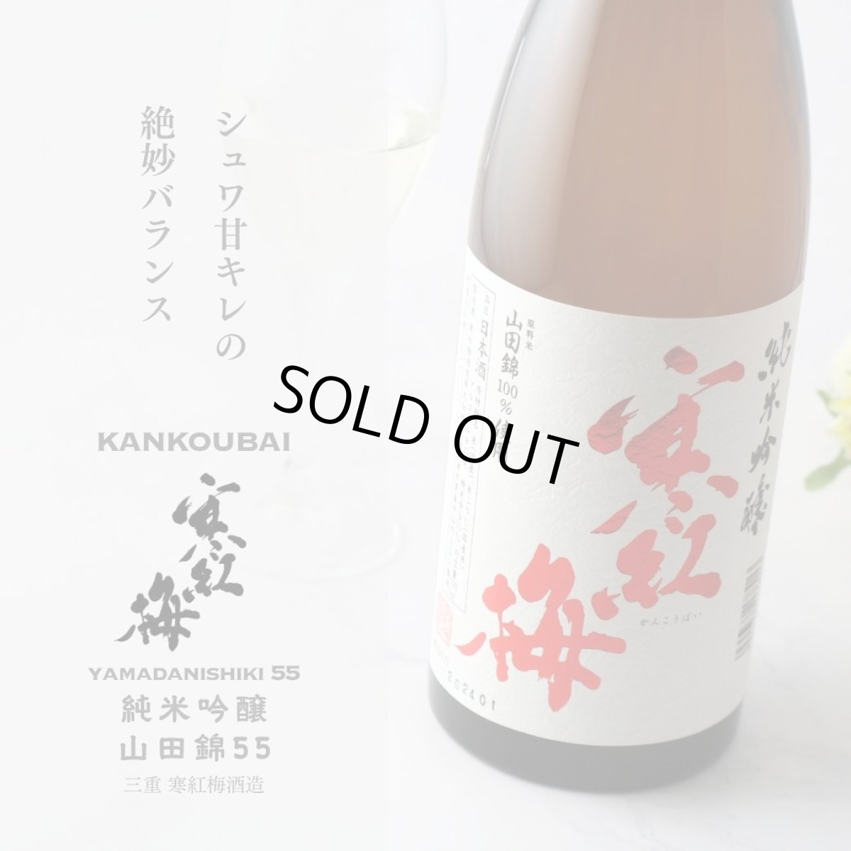 画像3: 寒紅梅 純米吟醸 山田錦55 1800ml (3)