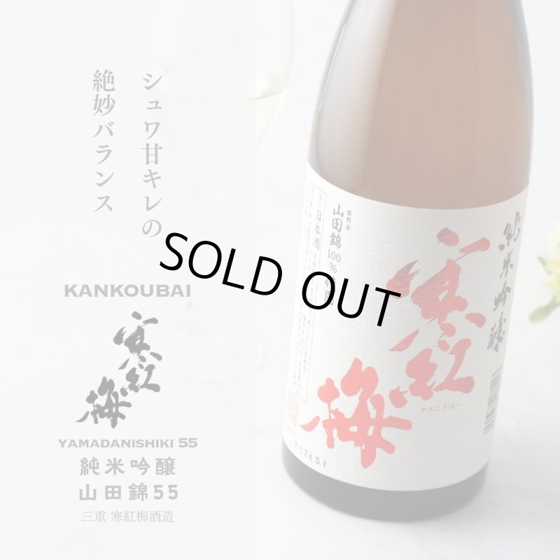 寒紅梅 純米吟醸 山田錦55 720ml - 酒舗 井上屋