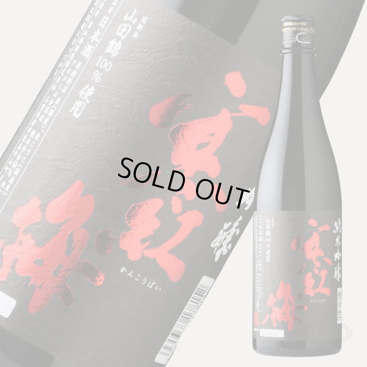 画像6: 寒紅梅 純米吟醸 山田錦50 720ml (6)