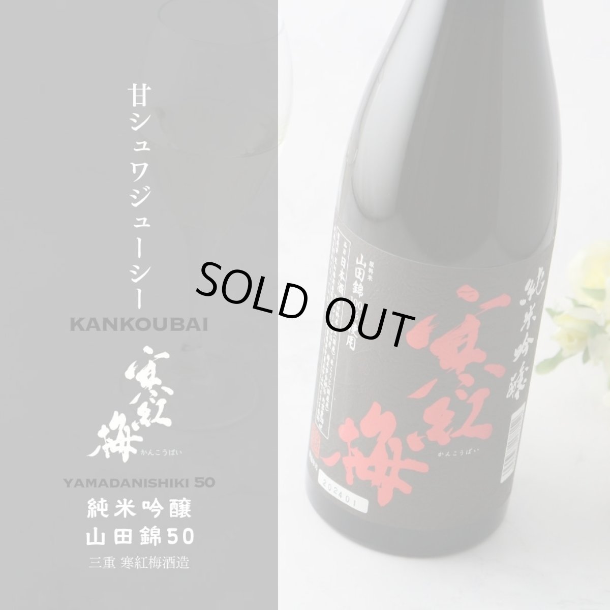 画像3: 寒紅梅 純米吟醸 山田錦50 720ml (3)