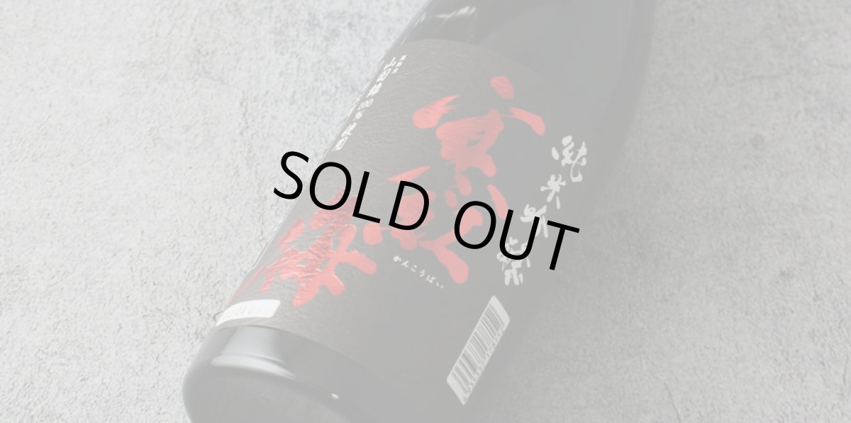 画像5: 寒紅梅 純米吟醸 山田錦50 720ml (5)