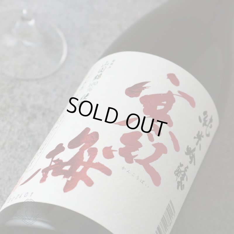 寒紅梅 純米吟醸 山田錦55 720ml - 酒舗 井上屋