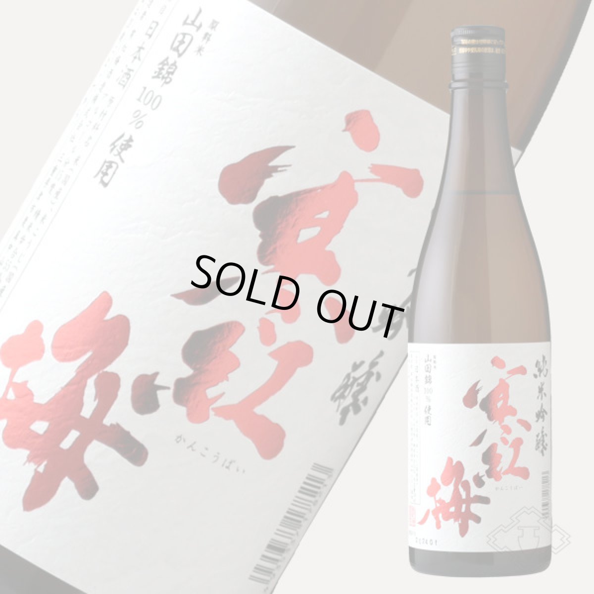 画像3: 寒紅梅 純米吟醸 山田錦55 720ml (3)