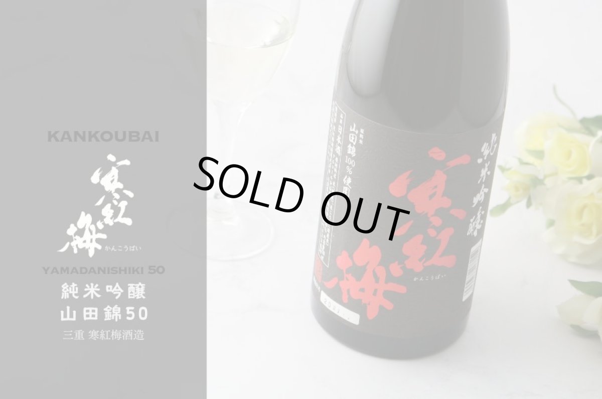 画像4: 寒紅梅 純米吟醸 山田錦50 720ml (4)