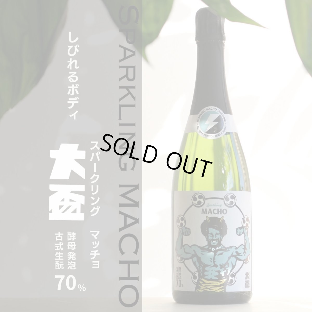 画像4: 大盃 マッチョ macho スパークリング 古式生もと 720ml（要冷蔵) (4)