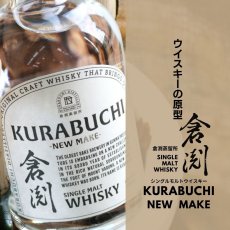 画像4: 倉渕 -ニューメイク- 500ml（ウイスキー 倉渕蒸留所) (4)