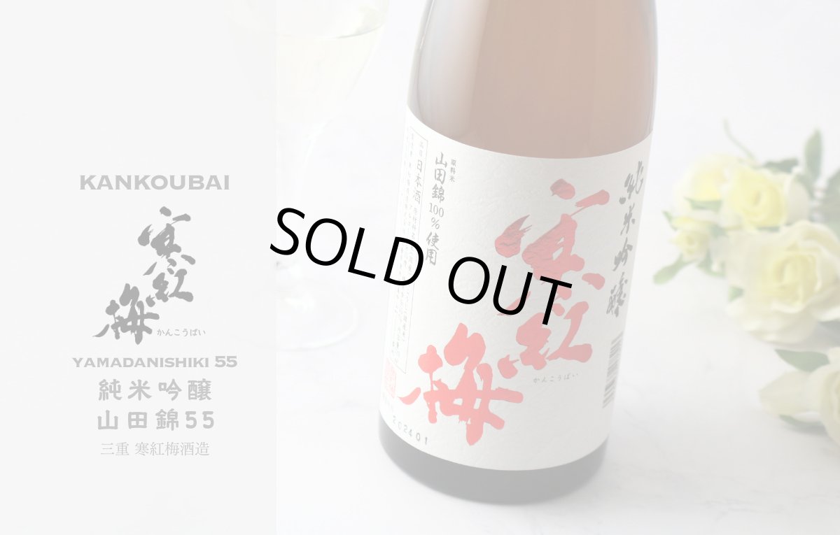 画像5: 寒紅梅 純米吟醸 山田錦55 1800ml (5)