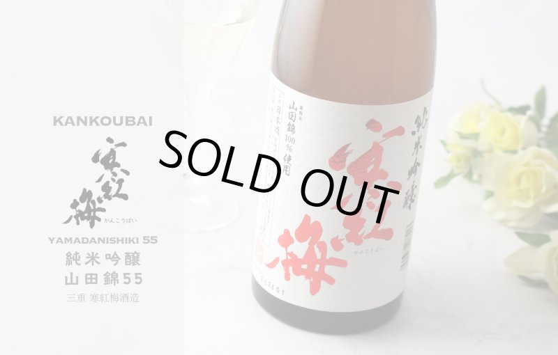 寒紅梅 純米吟醸 山田錦55 1800ml - 酒舗 井上屋