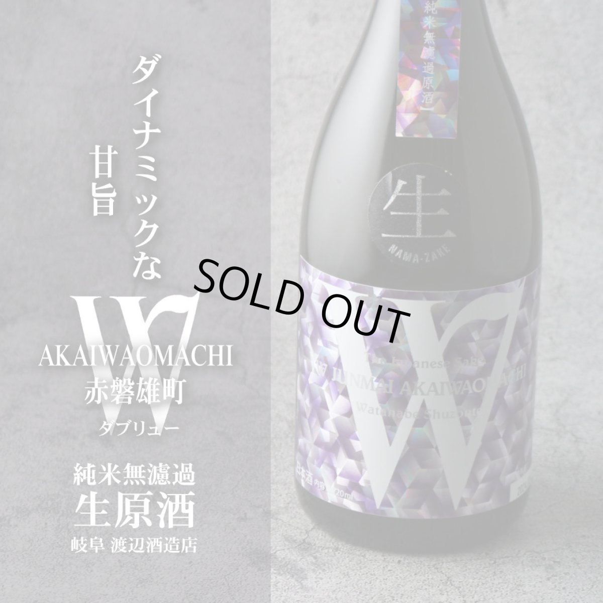 画像4: W (ダブリュー) 赤磐雄町 50 純米無濾過生原酒 720ml(要冷蔵) (4)