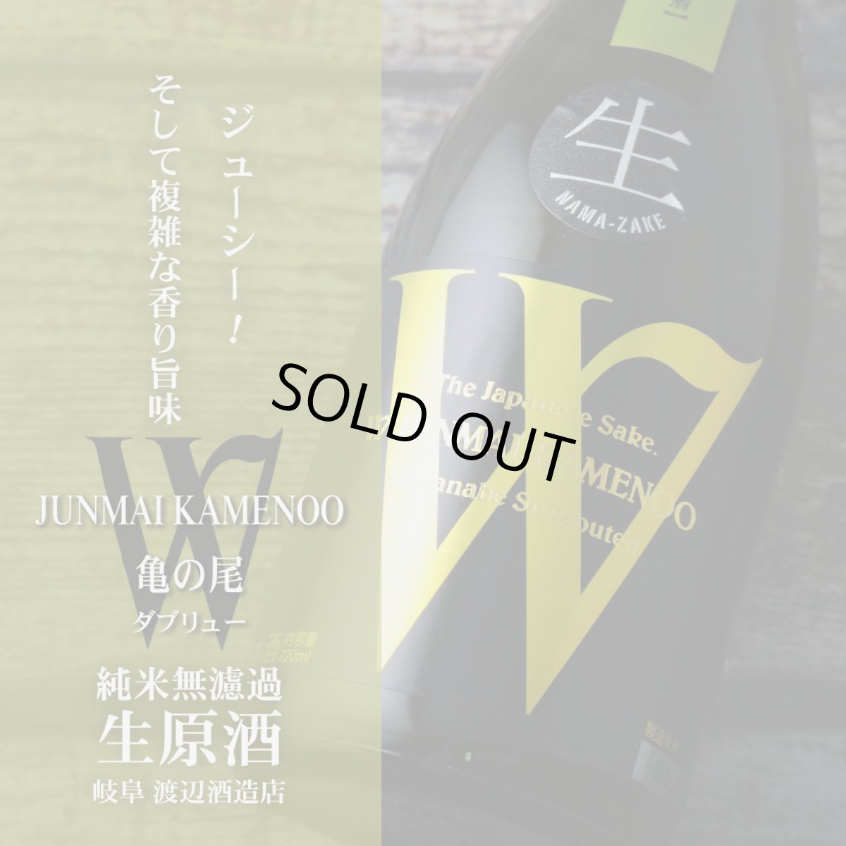 画像2: W (ダブリュー) 亀の尾 50 純米無濾過生原酒 720ml(要冷蔵) (2)