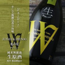 画像2: W (ダブリュー) 亀の尾 50 純米無濾過生原酒 1800ml（日本酒 渡辺酒造店）（要冷蔵） (2)