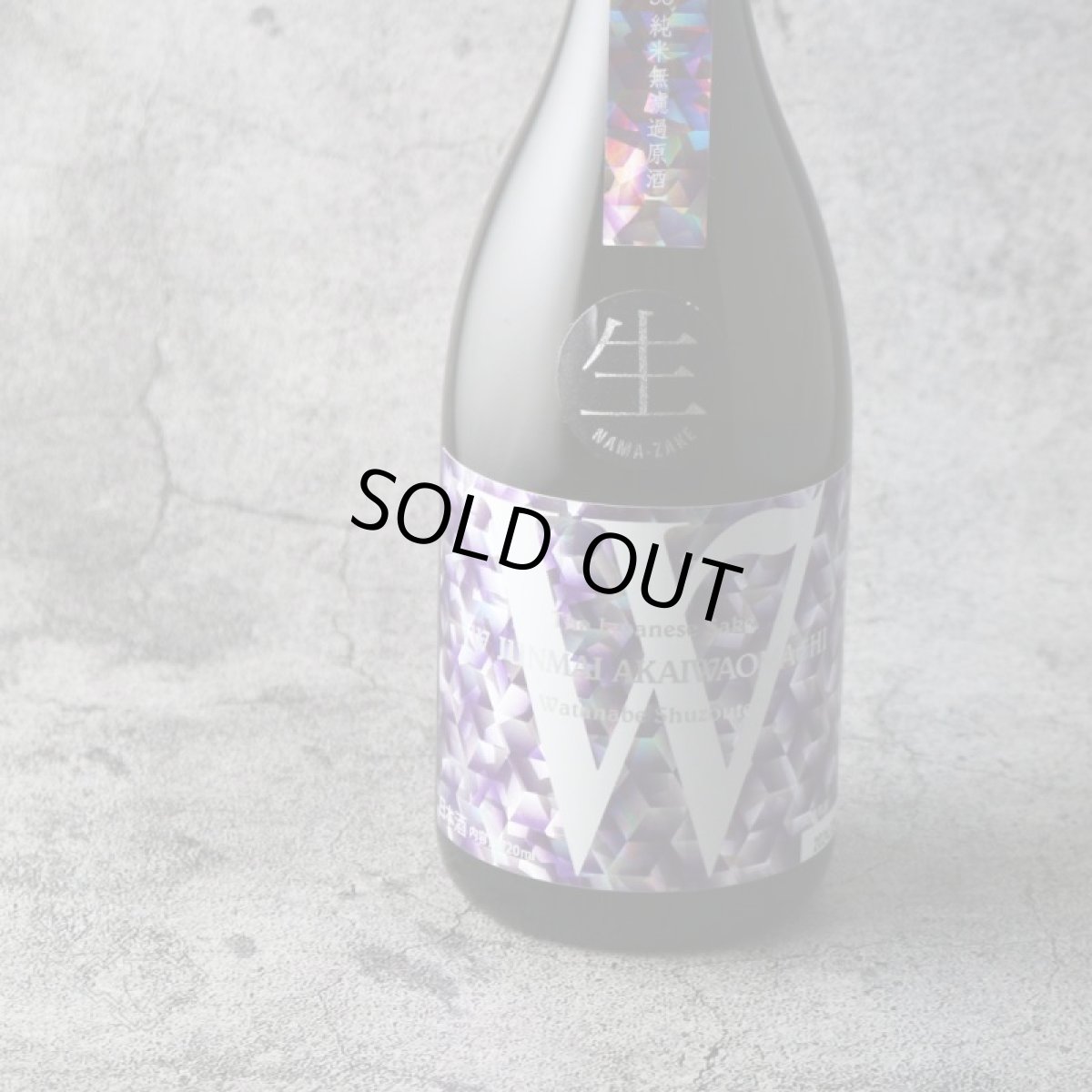 画像1: W (ダブリュー) 赤磐雄町 50 純米無濾過生原酒 1800ml（要冷蔵） (1)
