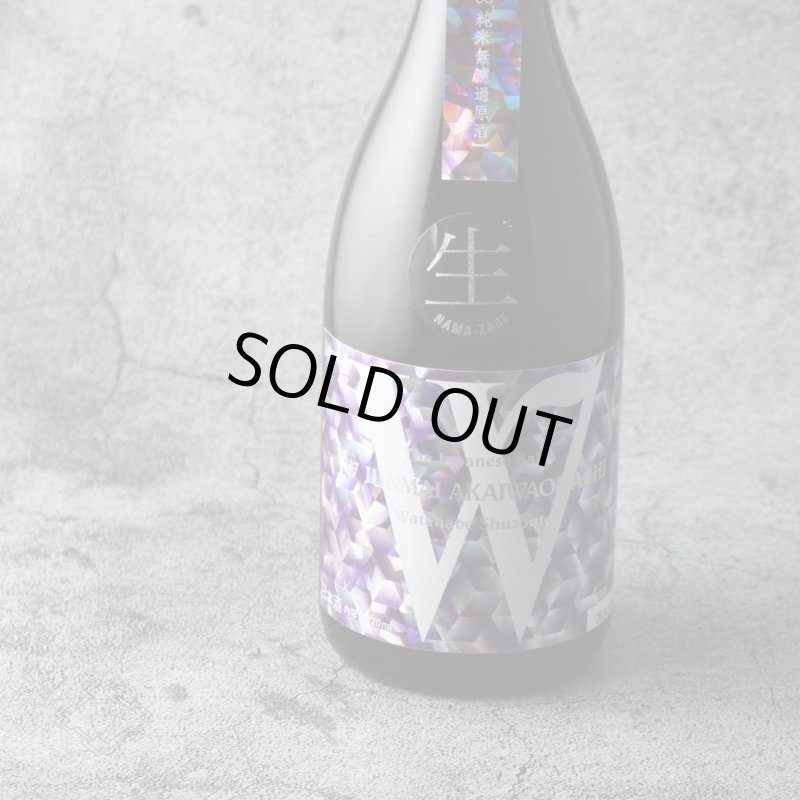 W (ダブリュー) 赤磐雄町 50 純米無濾過生原酒 720ml（要冷蔵