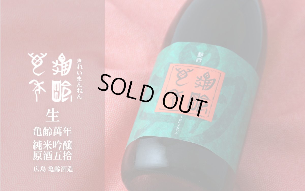 画像3: 亀齢萬年 純米大吟醸 原酒五拾 生 1800ml（要冷蔵） (3)