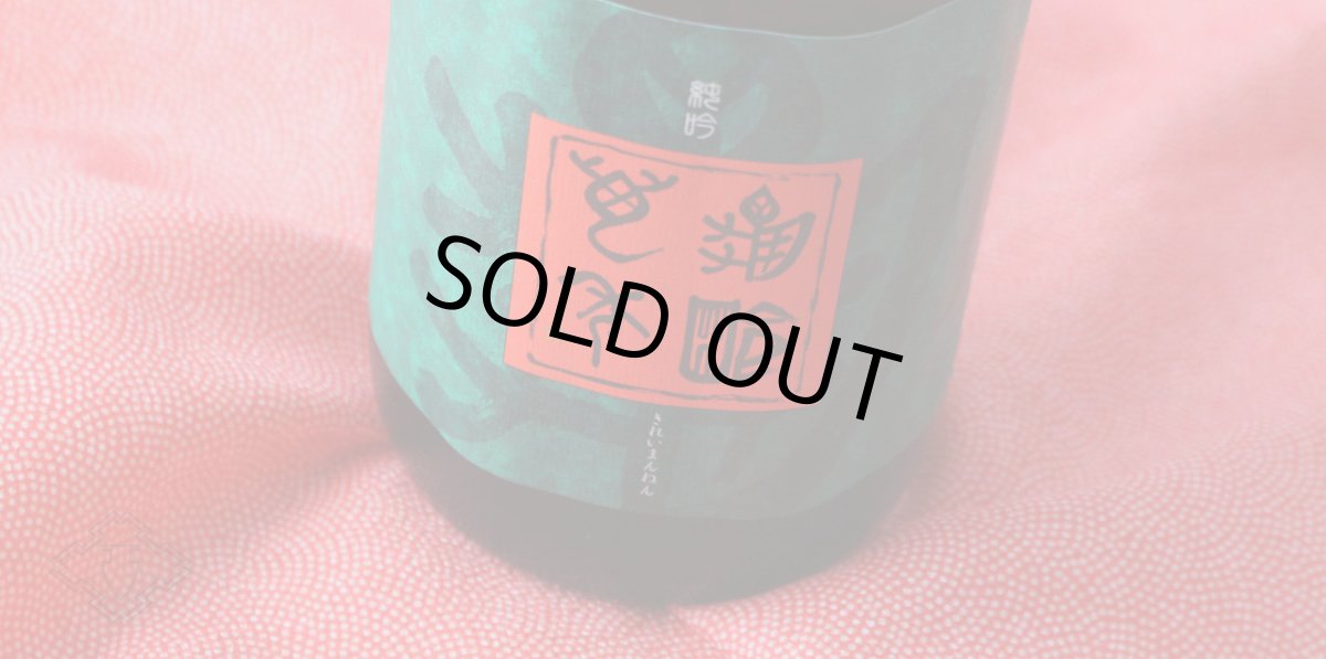 画像4: 亀齢萬年 純米大吟醸 原酒五拾 生 1800ml（要冷蔵） (4)