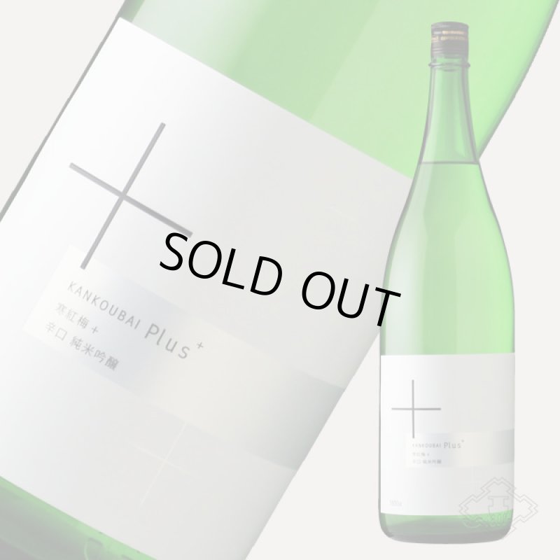 寒紅梅 ＋ (プラス) 辛口純米吟醸 1800ml - 酒舗 井上屋