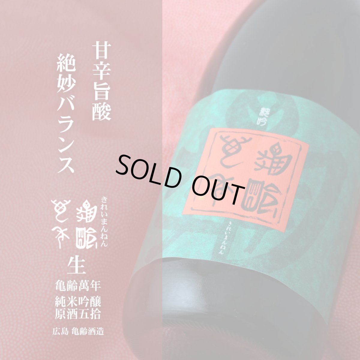 画像3: 亀齢萬年 純米大吟醸 原酒五拾 生 720ml（要冷蔵） (3)