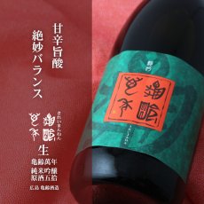画像5: 亀齢萬年 純米大吟醸 原酒五拾 生 1800ml（要冷蔵） (5)