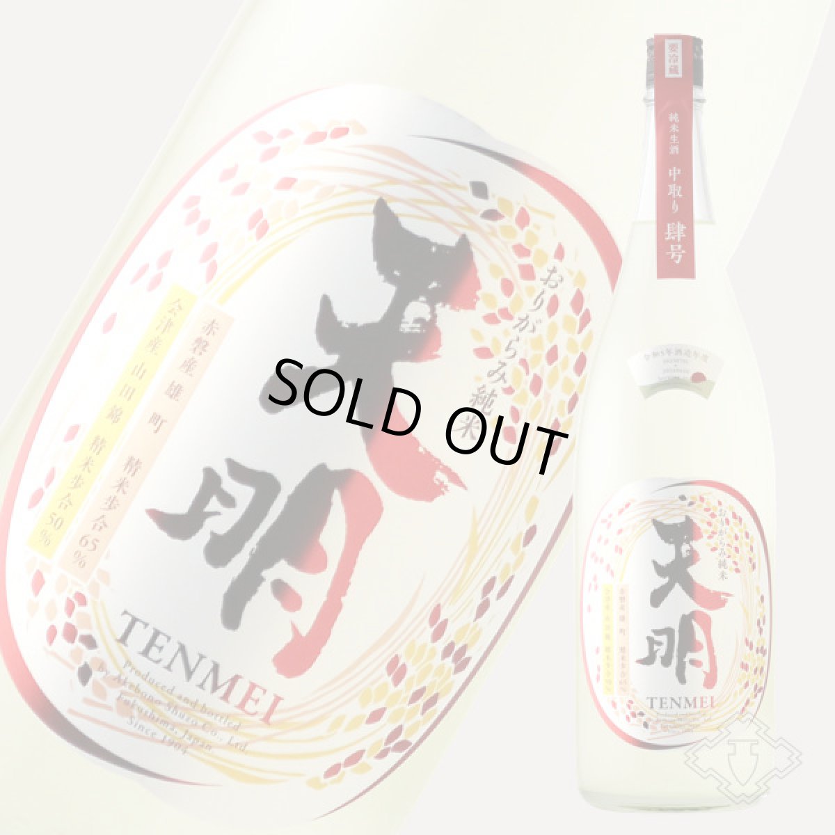 画像5: 天明 中取り 肆号 (よんごう) おりがらみ純米 生 1800ml （要冷蔵） (5)