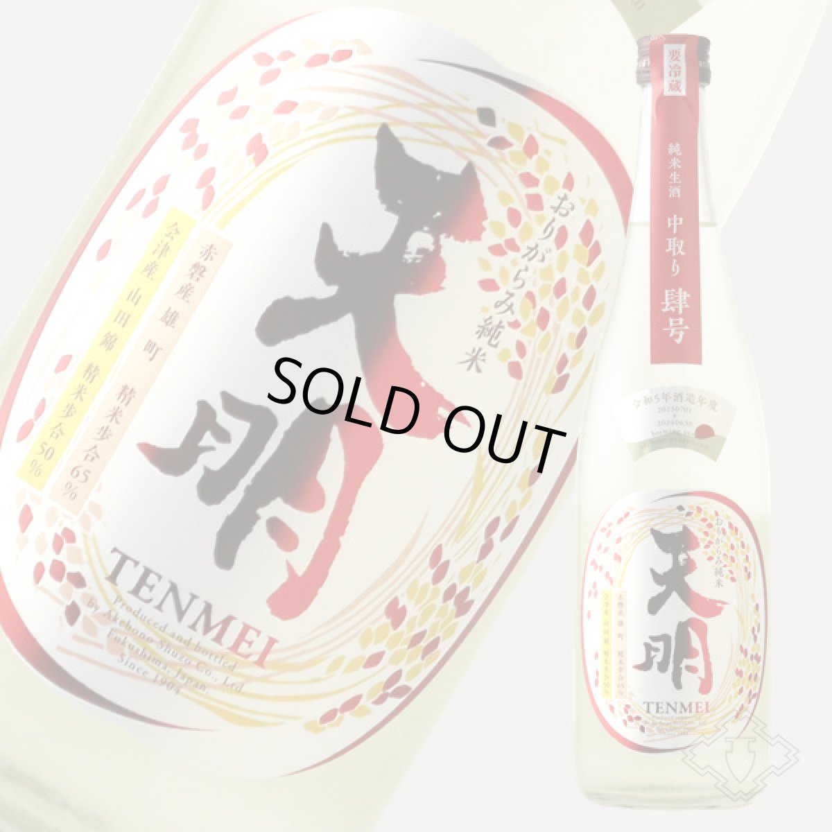 画像5: 天明 中取り 肆号 (よんごう) おりがらみ純米 生 720ml （要冷蔵） (5)
