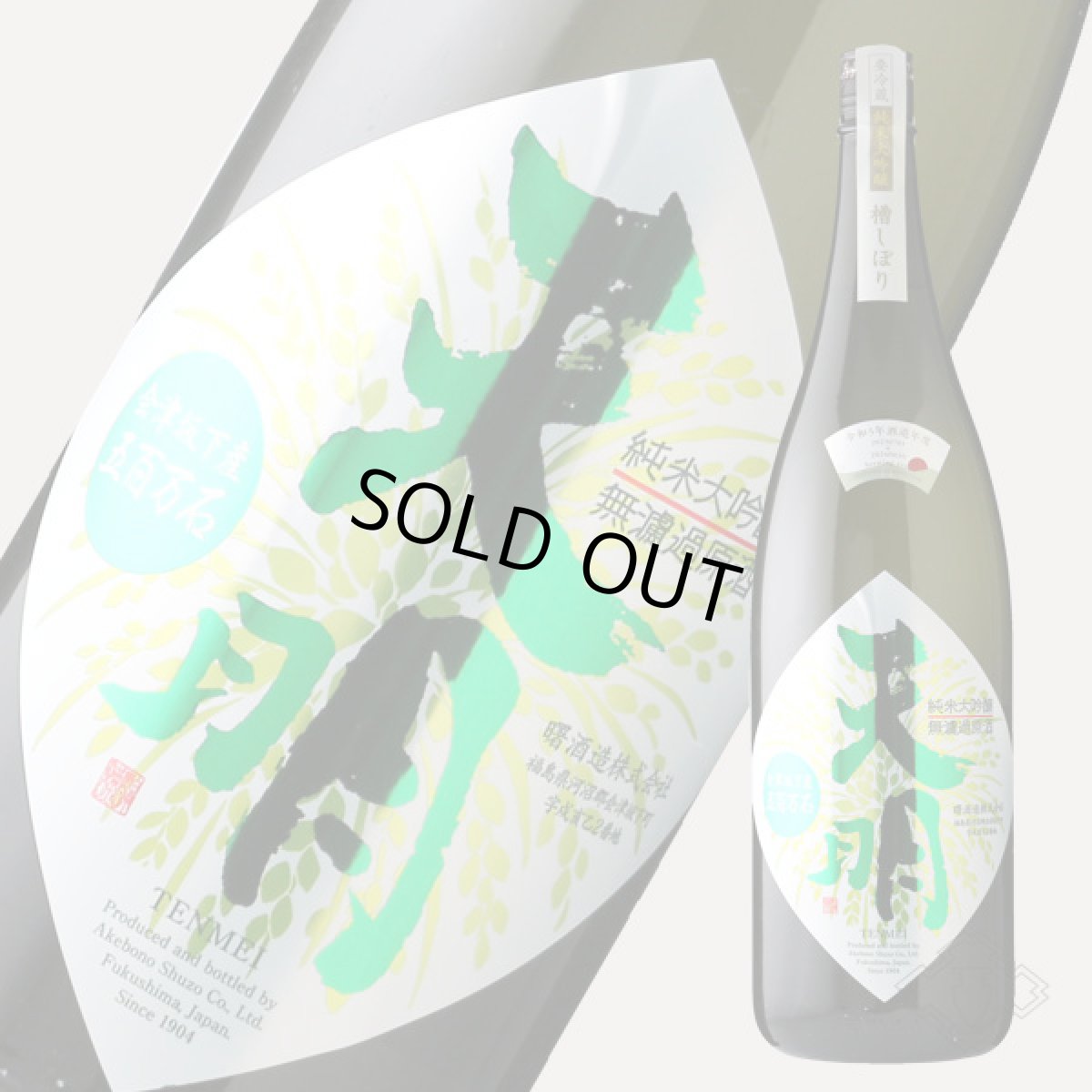 画像5: 天明 ちょいリッチ47 純米大吟醸 山田錦×五百万石 1800ml (5)