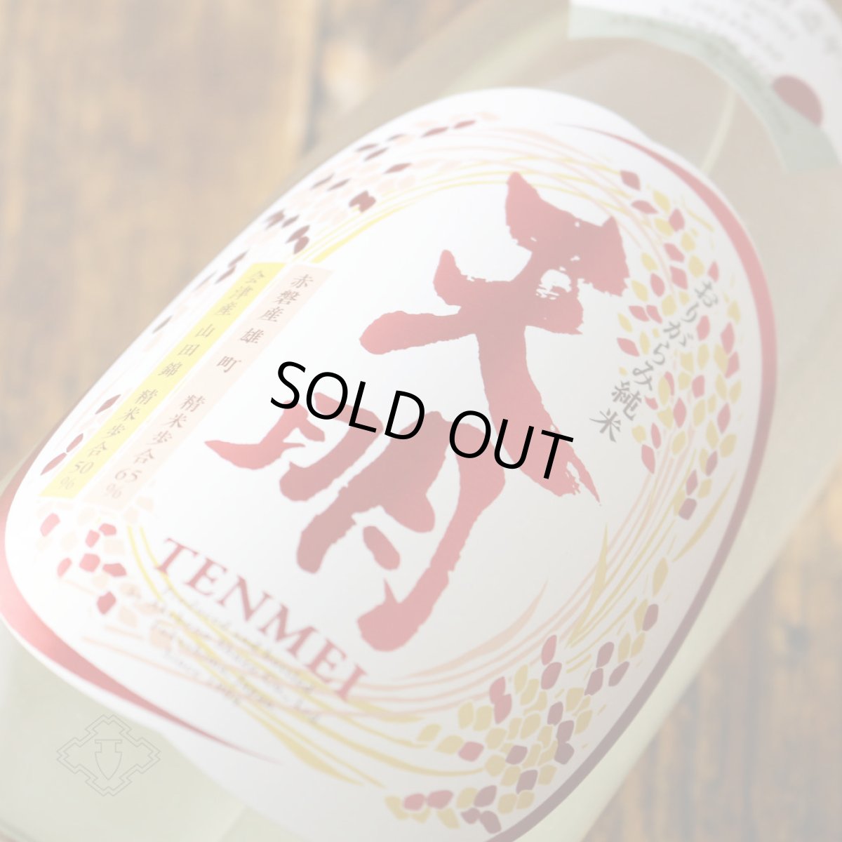 画像4: 天明 中取り 肆号 (よんごう) おりがらみ純米 生 1800ml （要冷蔵） (4)