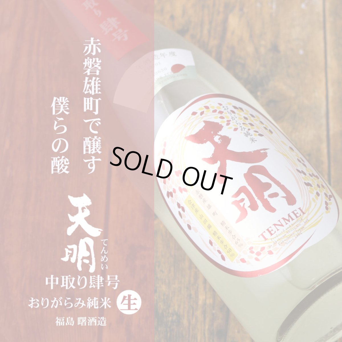 画像3: 天明 中取り 肆号 (よんごう) おりがらみ純米 生 1800ml （要冷蔵） (3)