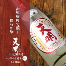 画像3: 天明 中取り 肆号 (よんごう) おりがらみ純米 生 1800ml （要冷蔵） (3)