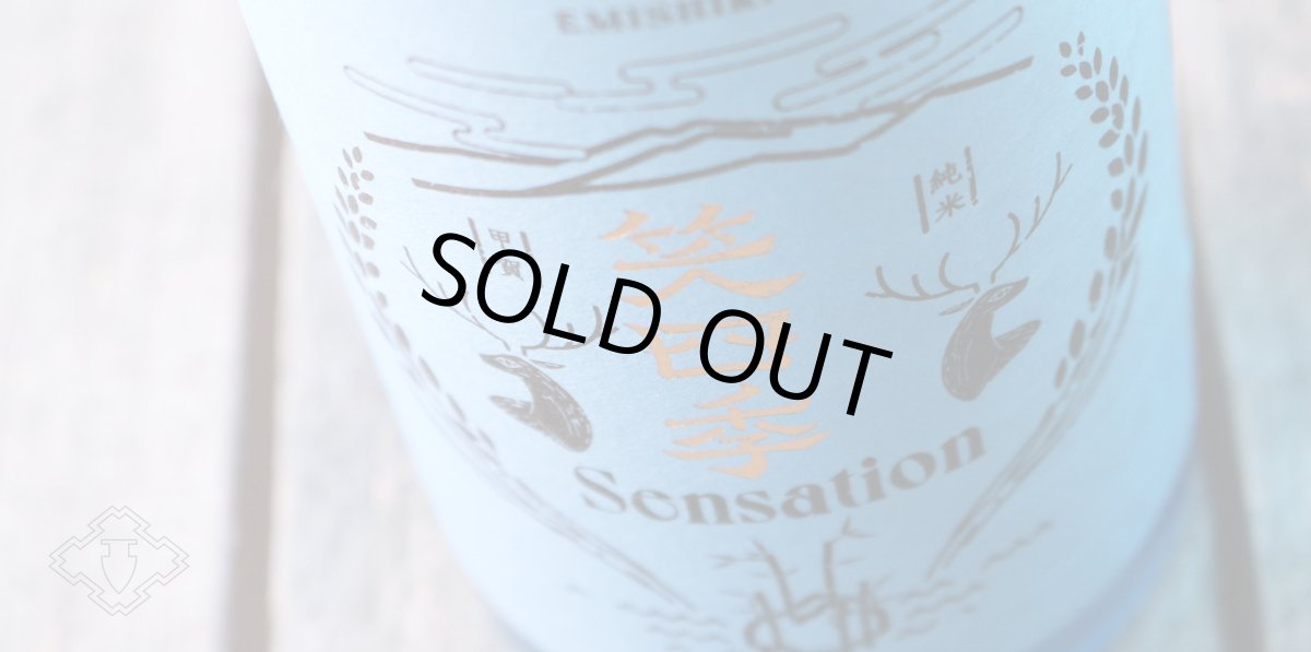 画像5: 笑四季 センセーション 青ラベル 生酒 1800ml（要冷蔵 日本酒 えみしき） (5)