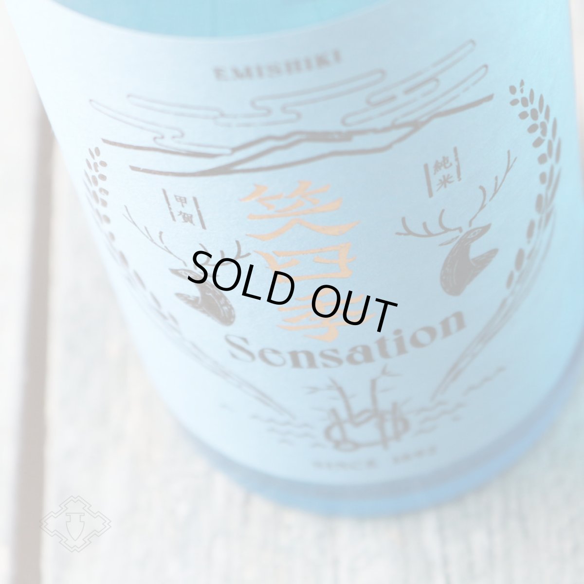 画像3: 笑四季 センセーション 青ラベル 生酒 1800ml（要冷蔵 日本酒 えみしき） (3)