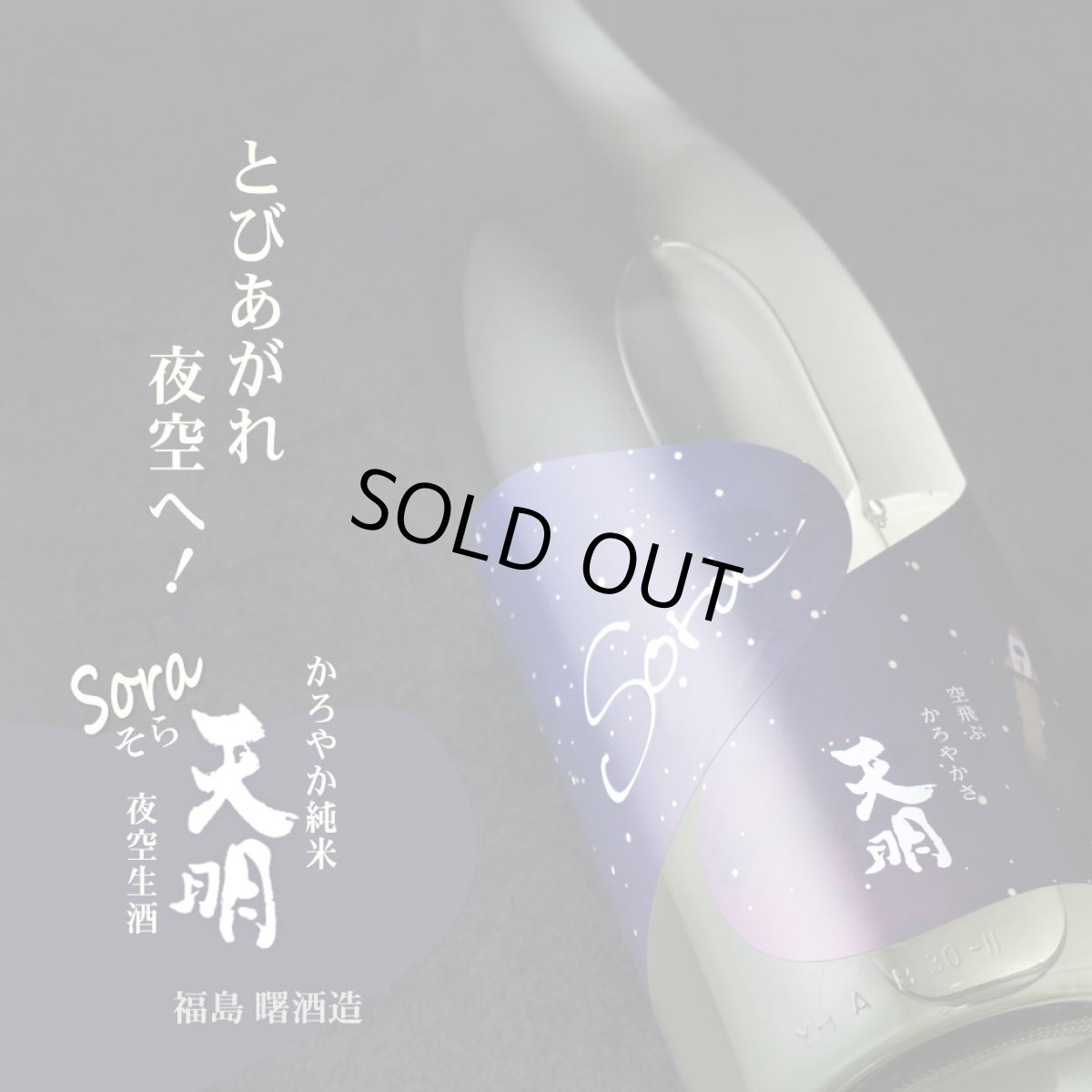 画像4: 天明 Sora かろやか純米 夜空 生 720ml （要冷蔵） (4)