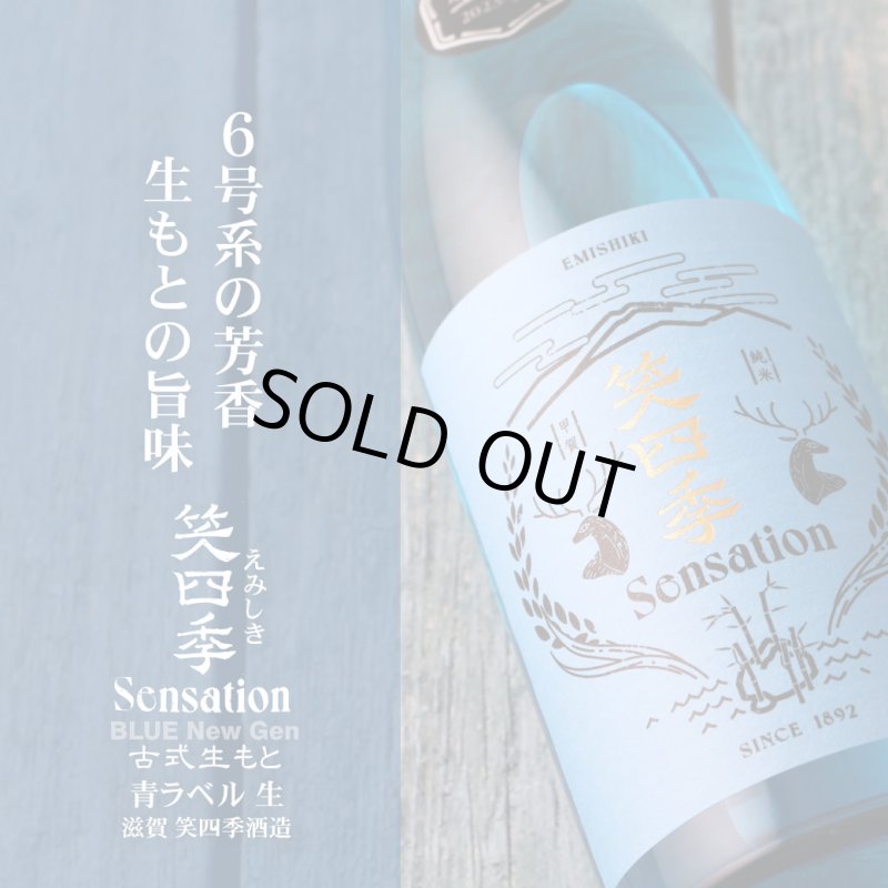 笑四季 センセーション 青ラベル 生酒 720ml（要冷蔵 日本酒 えみしき