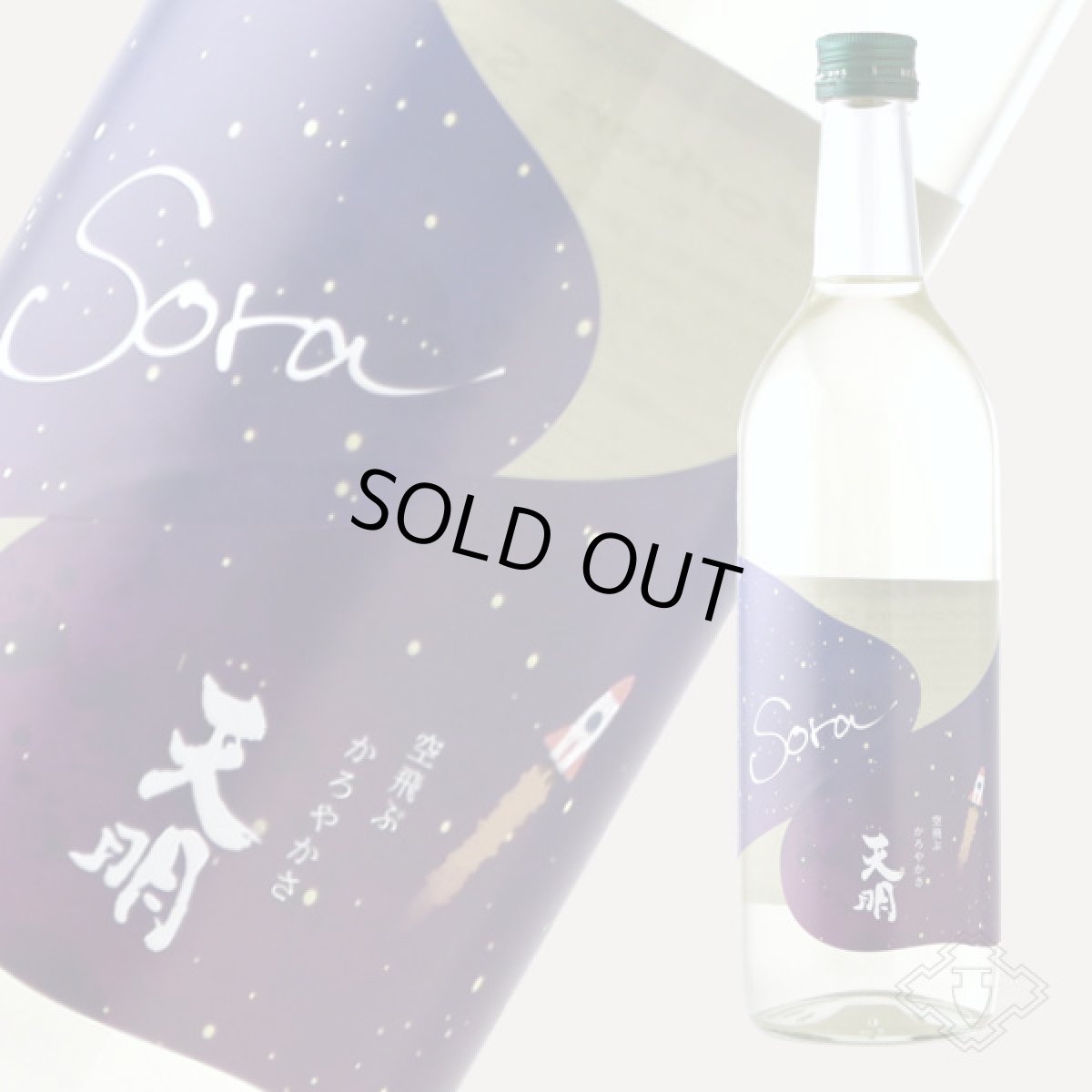 画像2: 天明 Sora かろやか純米 夜空 生 720ml （要冷蔵） (2)