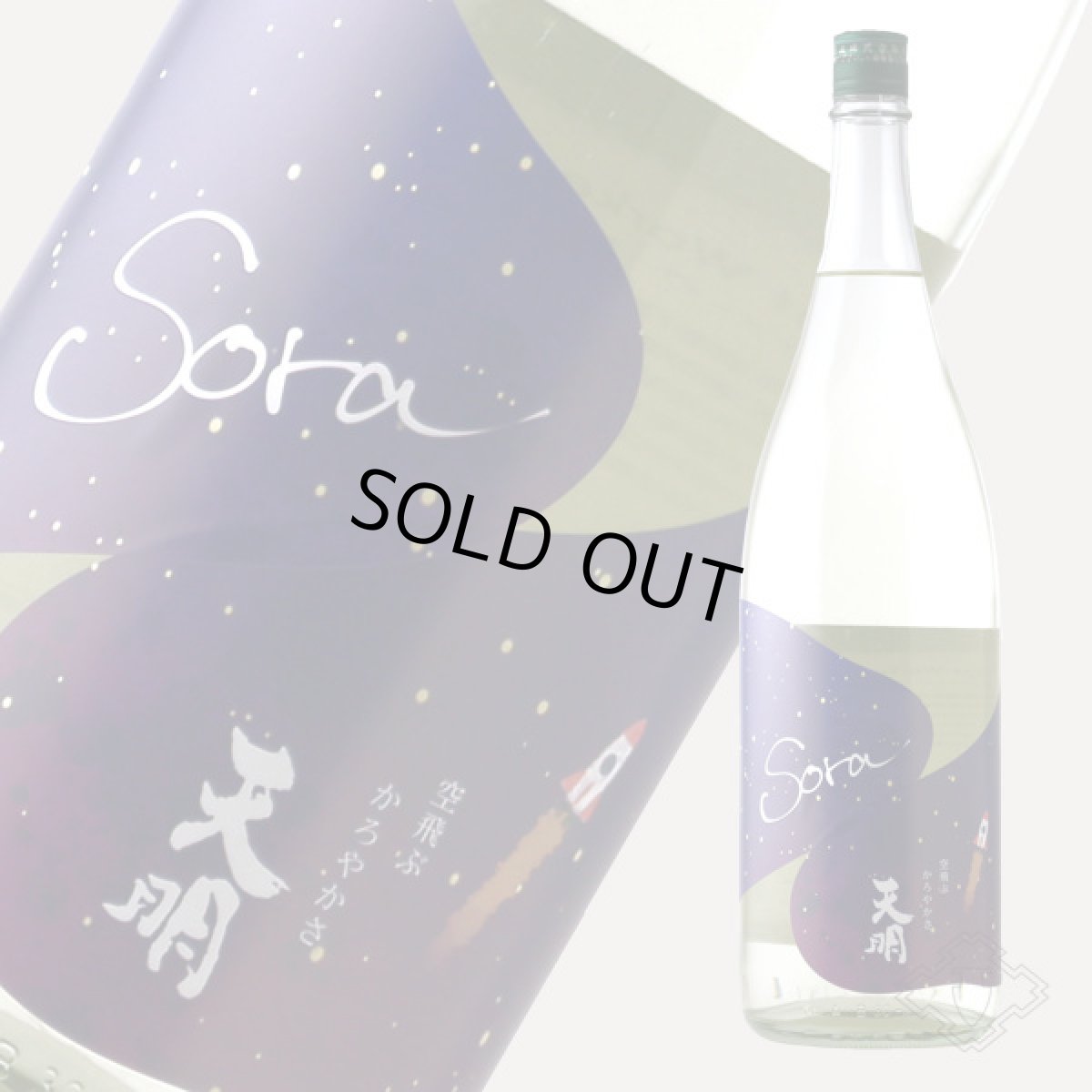画像5: 天明 Sora かろやか純米 夜空 生 1800ml (要冷蔵) (5)