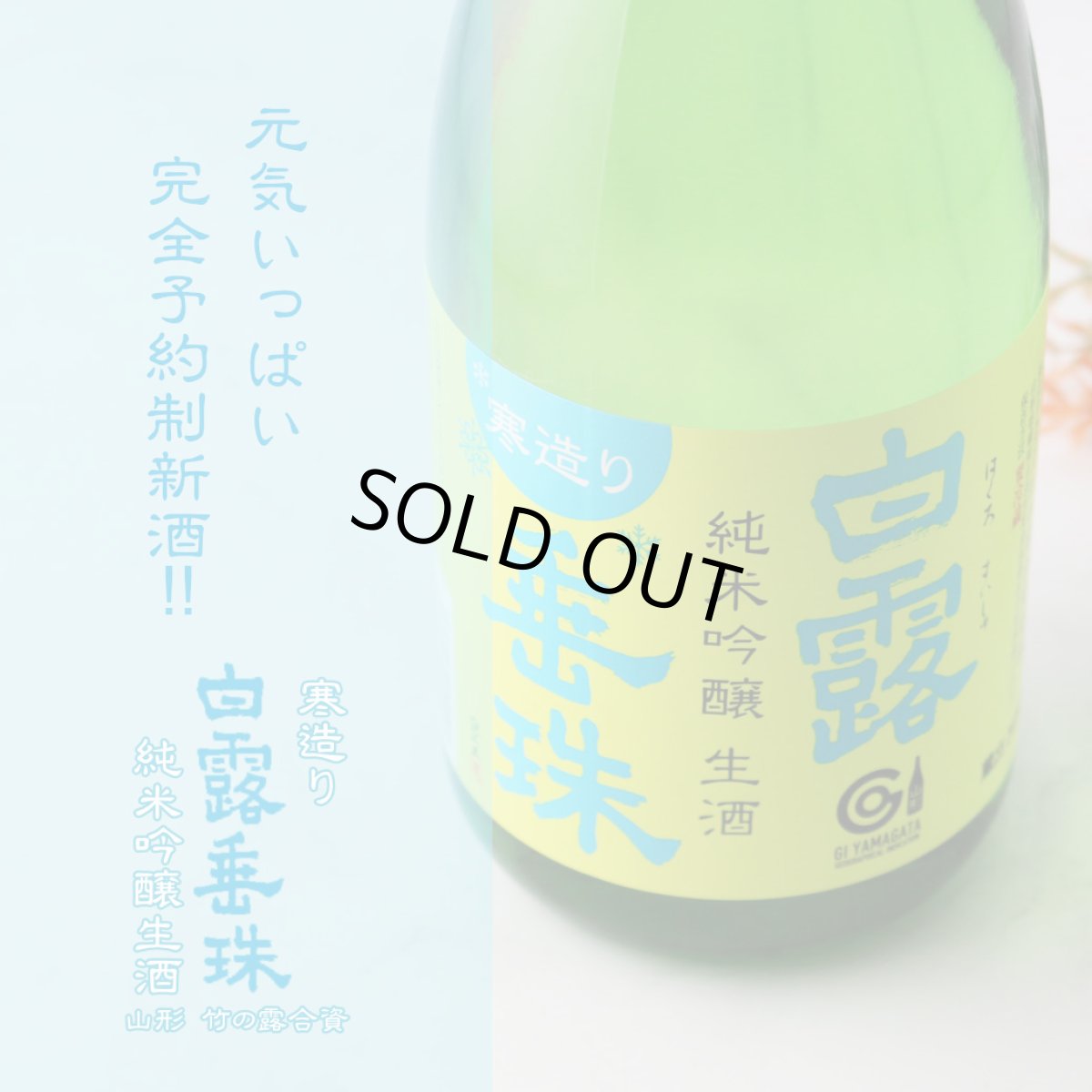 画像4: 白露垂珠 純米吟醸 美山錦55 寒造り生酒 720ml (要冷蔵) (4)