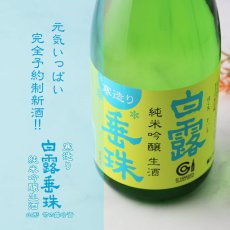 画像5: 白露垂珠 純米吟醸 美山錦55 寒造り生酒 1800ml（要冷蔵） (5)