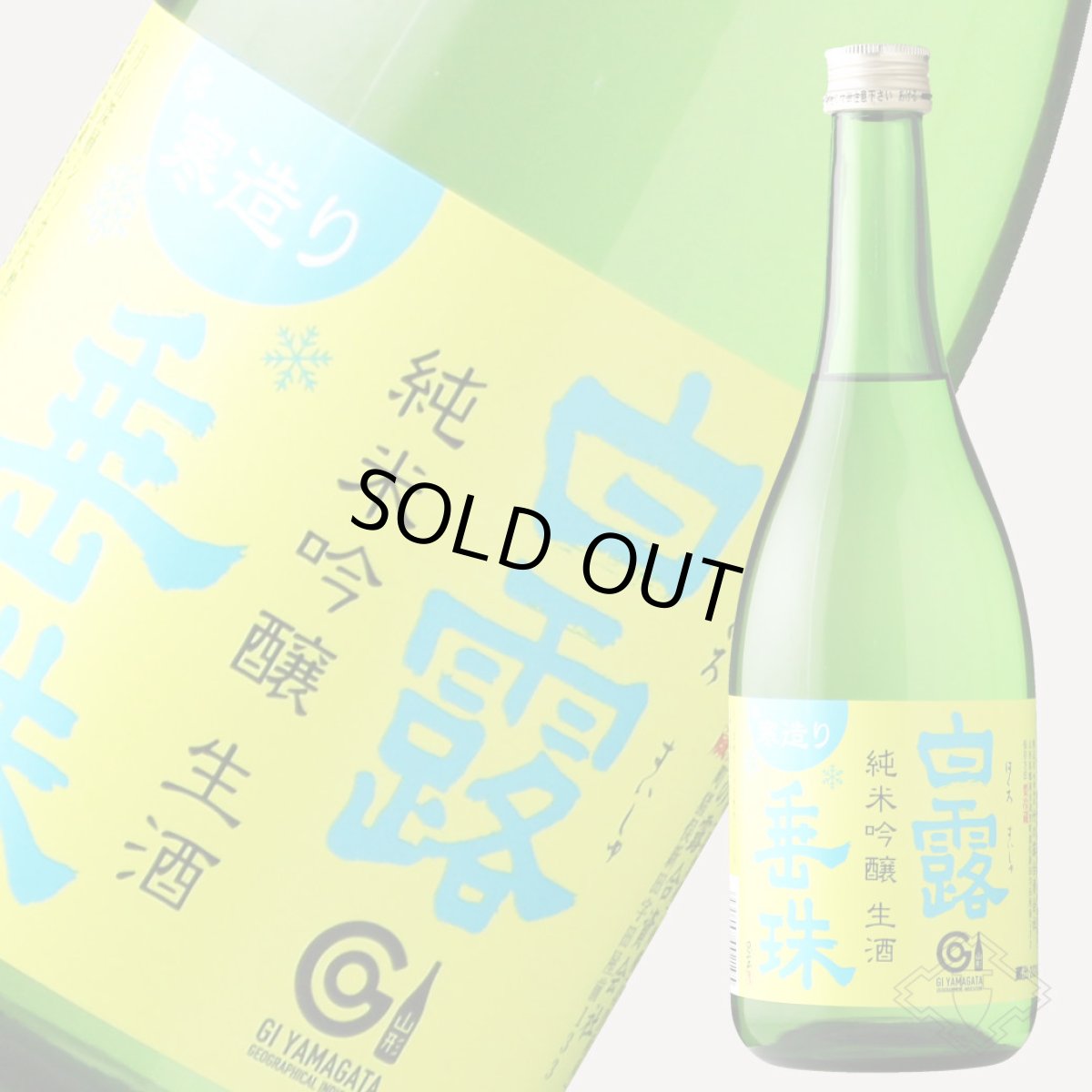 画像5: 白露垂珠 純米吟醸 美山錦55 寒造り生酒 720ml (要冷蔵) (5)