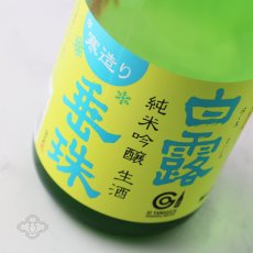 画像3: 白露垂珠 純米吟醸 美山錦55 寒造り生酒 1800ml（要冷蔵） (3)