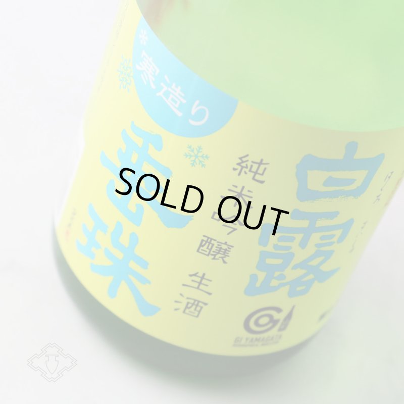 白露垂珠 純米吟醸 美山錦55 寒造り生酒 720ml （要冷蔵） - 酒舗 井上屋