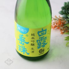 画像1: 白露垂珠 純米吟醸 美山錦55 寒造り生酒 720ml （要冷蔵） (1)